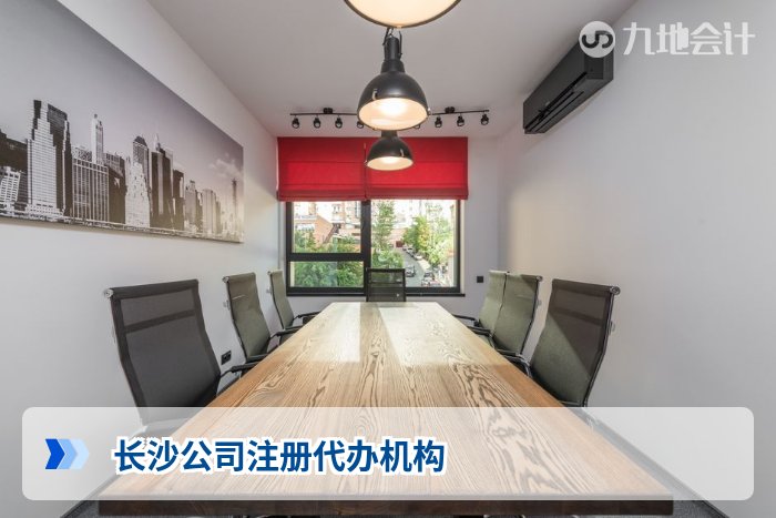 长沙公司注册代办机构