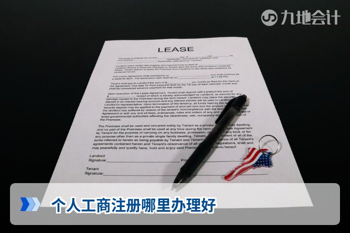个人工商注册哪里办理好