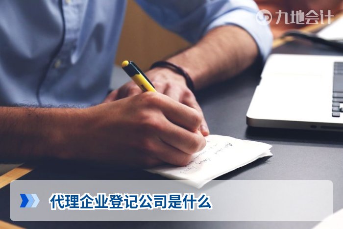 代理企业登记公司是什么