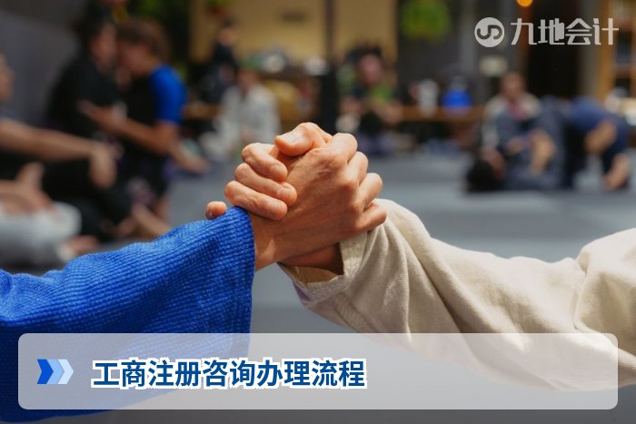 工商注册咨询办理流程