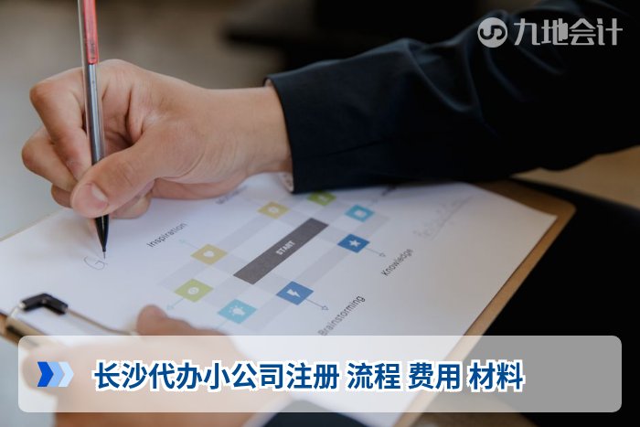 长沙代办小公司注册 流程 费用 材料