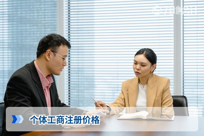 个体工商注册价格