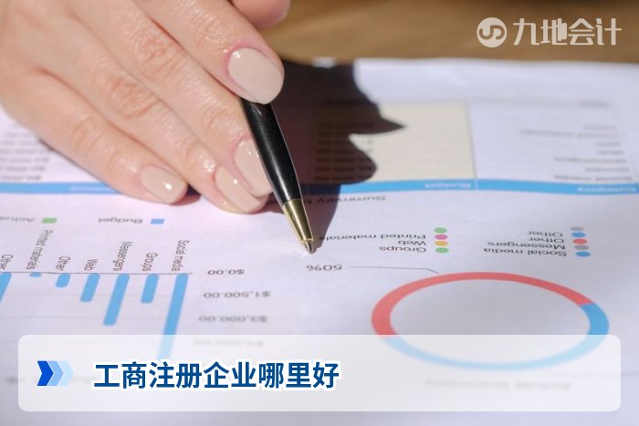 工商注册企业哪里好