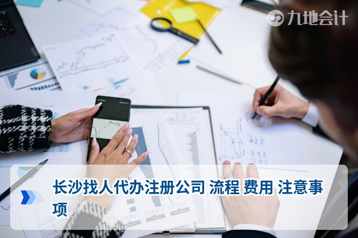 长沙找人代办注册公司 流程 费用 注意事项
