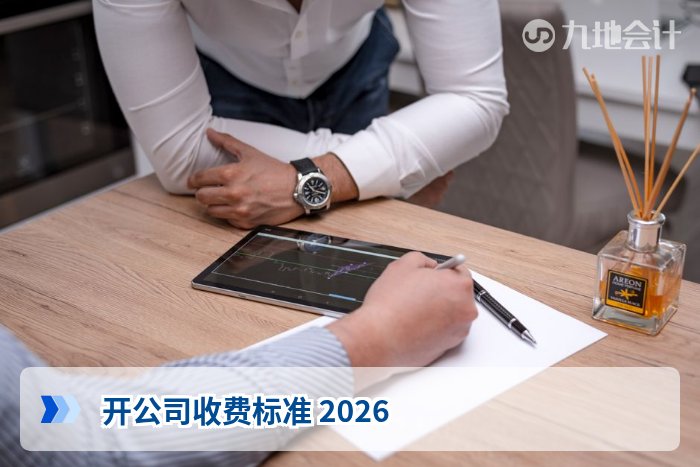 开公司收费标准 2026