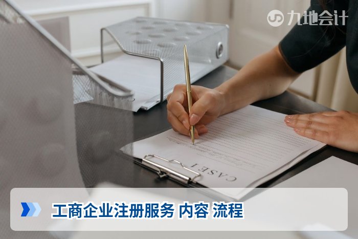 工商企业注册服务 内容 流程