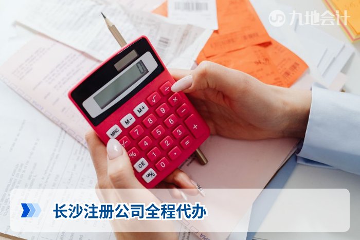 长沙注册公司全程代办
