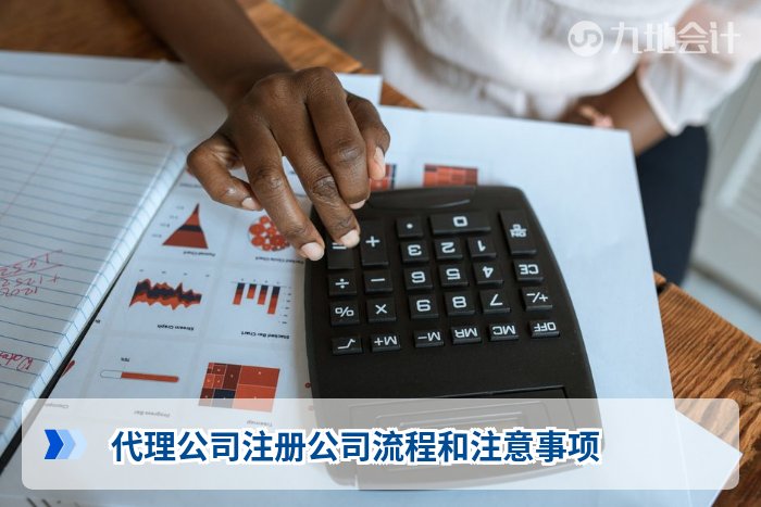 代理公司注册公司流程和注意事项