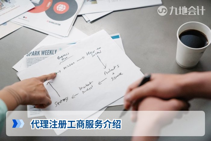 代理注册工商服务介绍