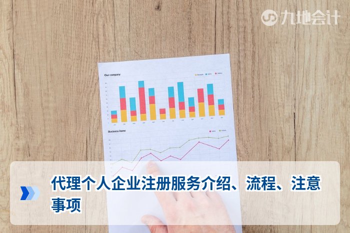 代理个人企业注册服务介绍、流程、注意事项