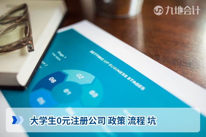 大学生0元注册公司 政策 流程 坑