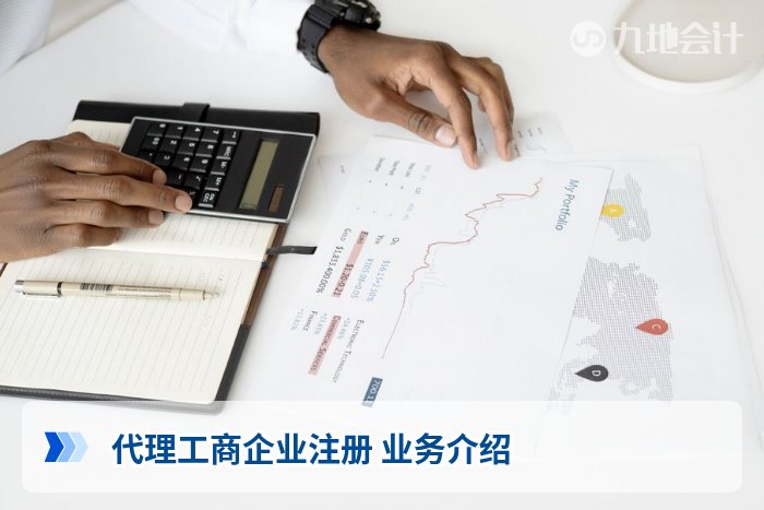 代理工商企业注册 业务介绍