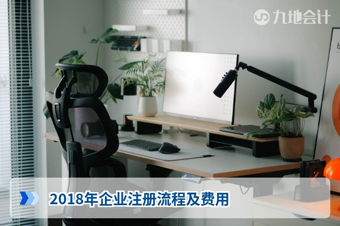 2018年企业注册流程及费用