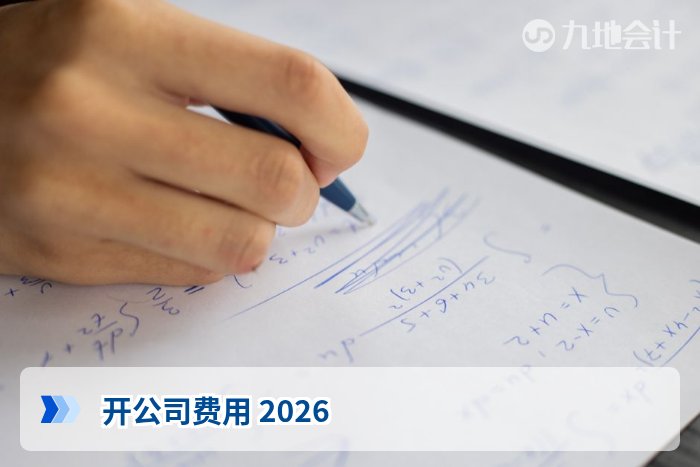 开公司费用 2026