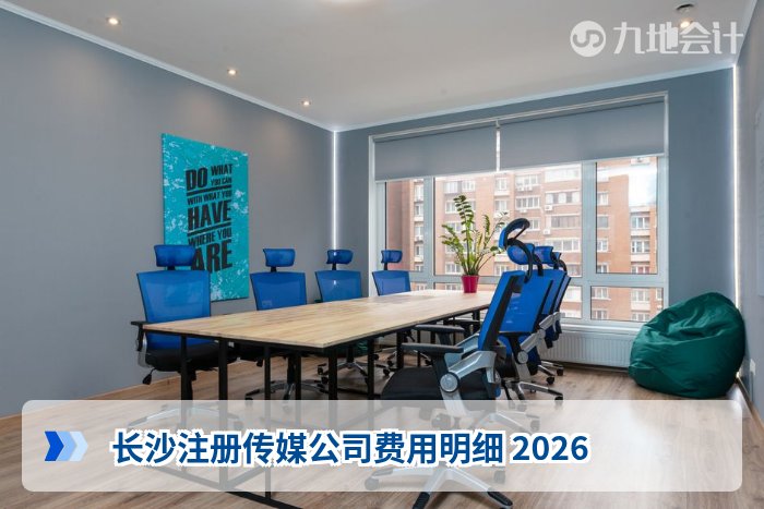 长沙注册传媒公司费用明细 2026