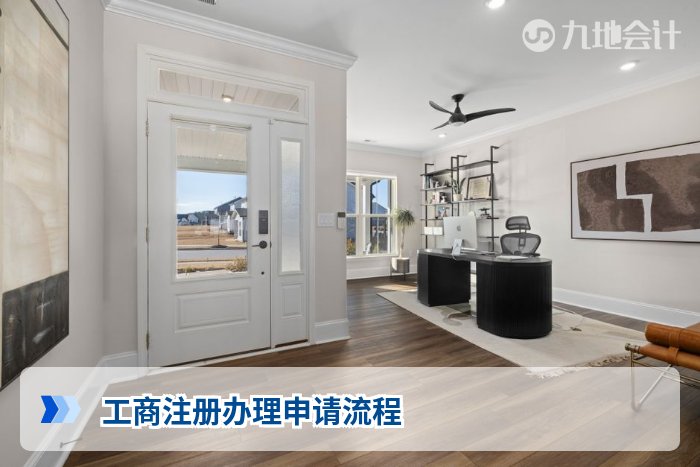 工商注册办理申请流程