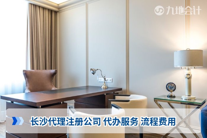 长沙代理注册公司 代办服务 流程费用