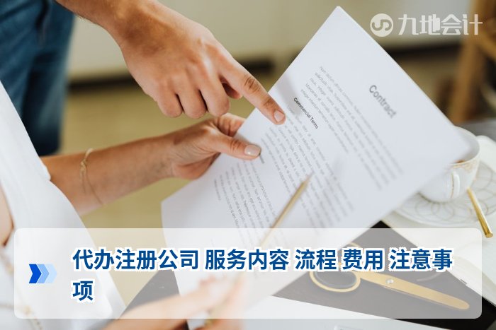 代办注册公司 服务内容 流程 费用 注意事项