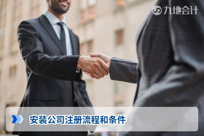 安装公司注册流程和条件