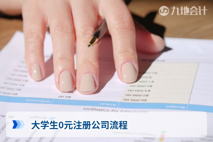 大学生0元注册公司流程