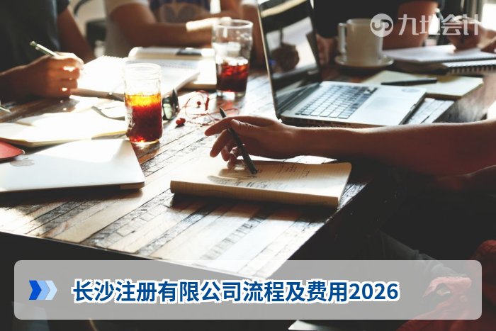 长沙注册有限公司流程及费用2026