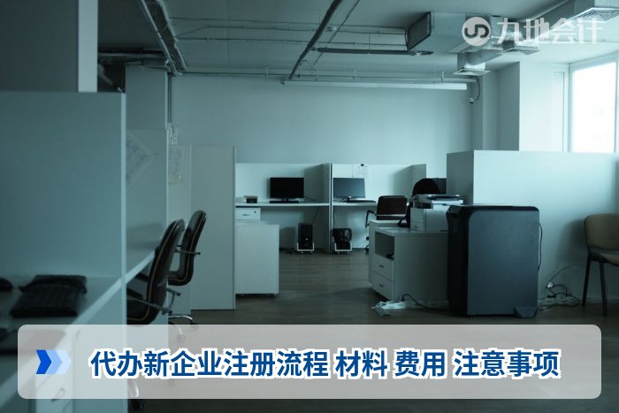 代办新企业注册流程 材料 费用 注意事项