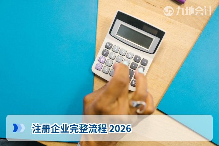 注册企业完整流程 2026