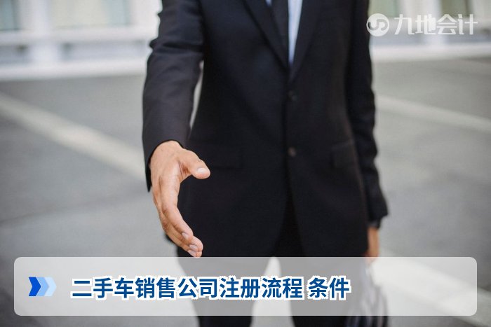 二手车销售公司注册流程 条件