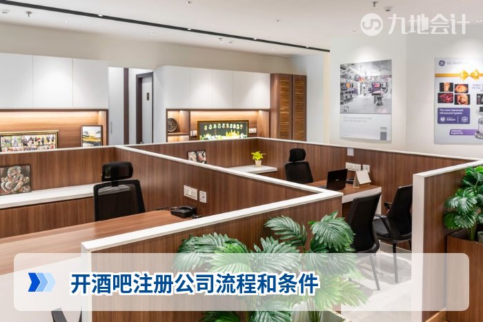 开酒吧注册公司流程和条件