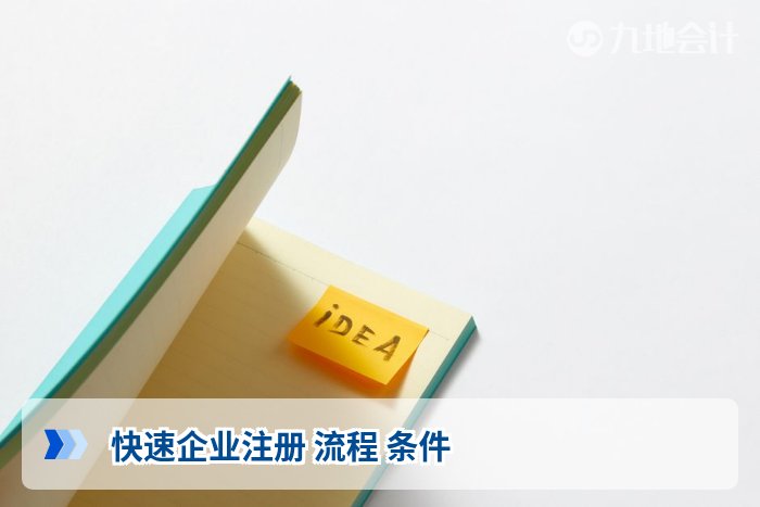 快速企业注册 流程 条件