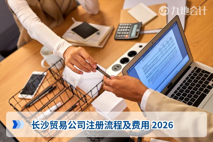 长沙贸易公司注册流程及费用 2026
