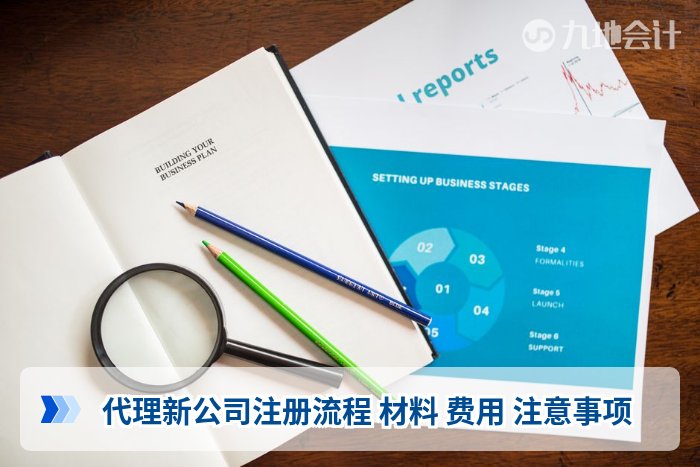 代理新公司注册流程 材料 费用 注意事项