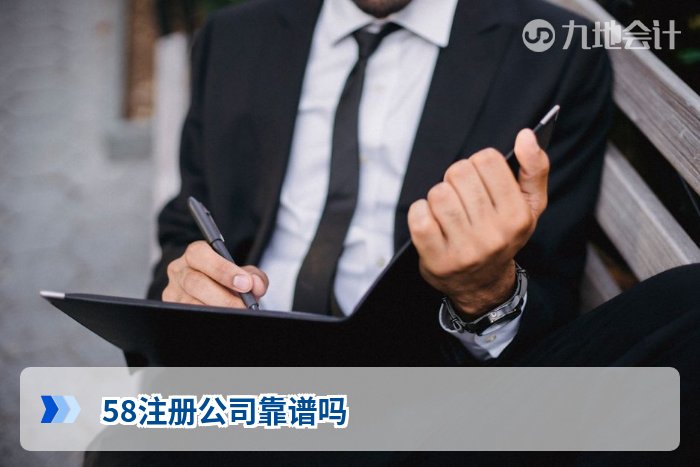 58注册公司靠谱吗