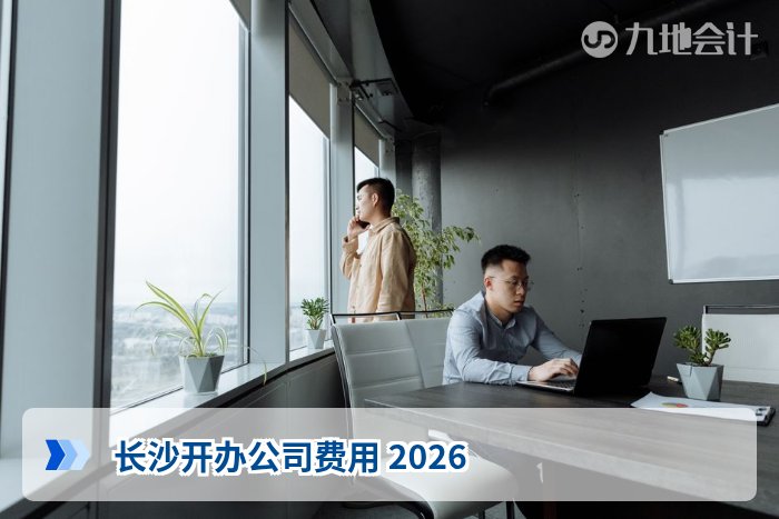 长沙开办公司费用 2026