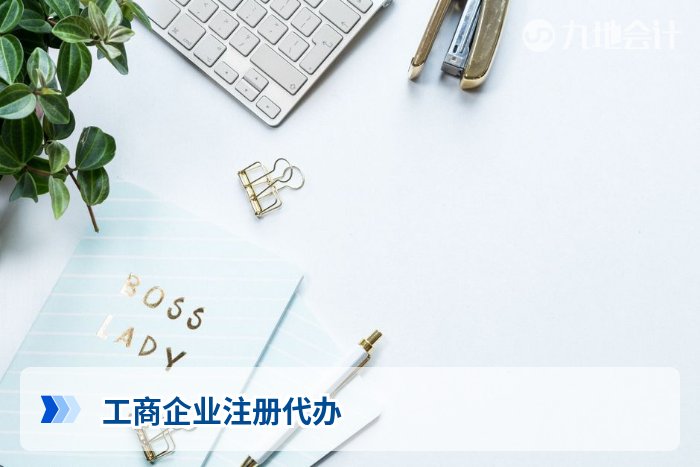 工商企业注册代办