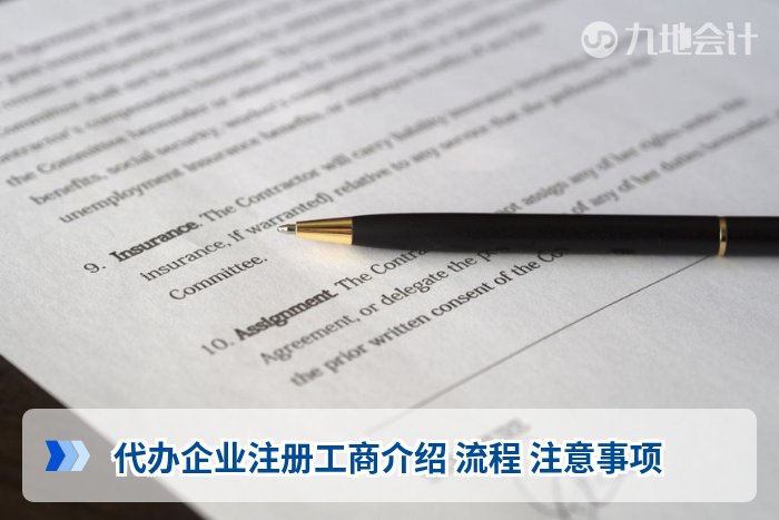代办企业注册工商介绍 流程 注意事项