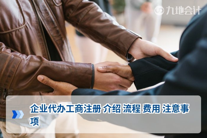 企业代办工商注册 介绍 流程 费用 注意事项