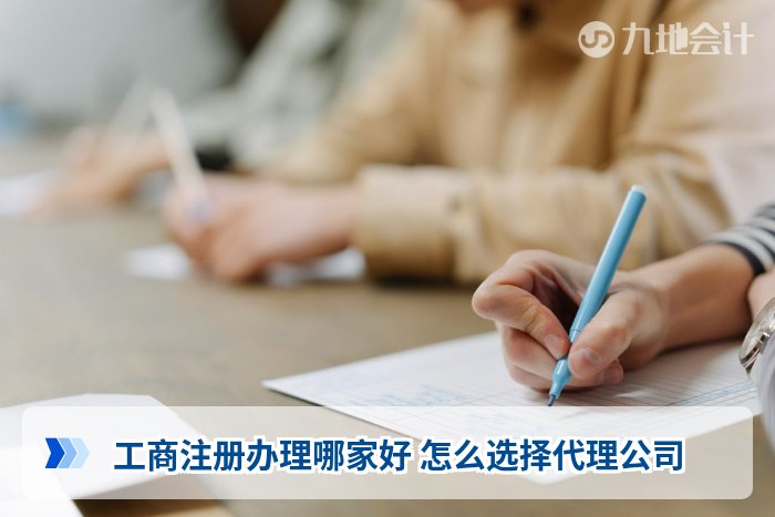 工商注册办理哪家好 怎么选择代理公司