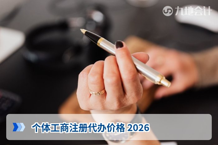 个体工商注册代办价格 2026