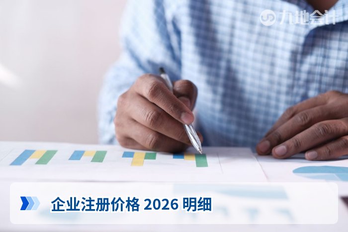 企业注册价格 2026 明细