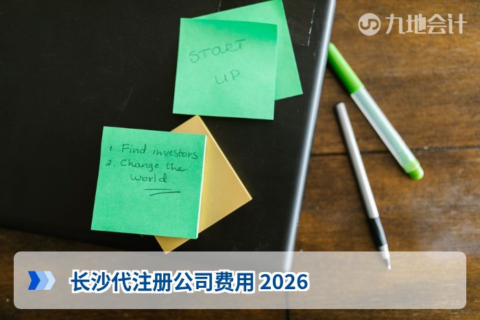 长沙代注册公司费用 2026