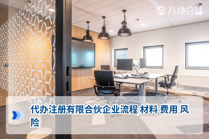 代办注册有限合伙企业流程 材料 费用 风险