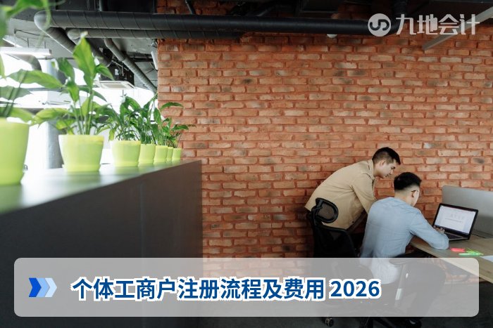 个体工商户注册流程及费用 2026