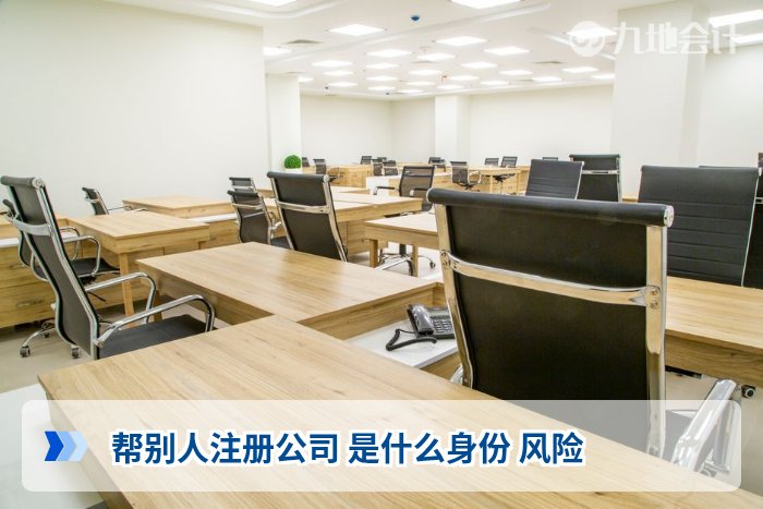 帮别人注册公司 是什么身份 风险