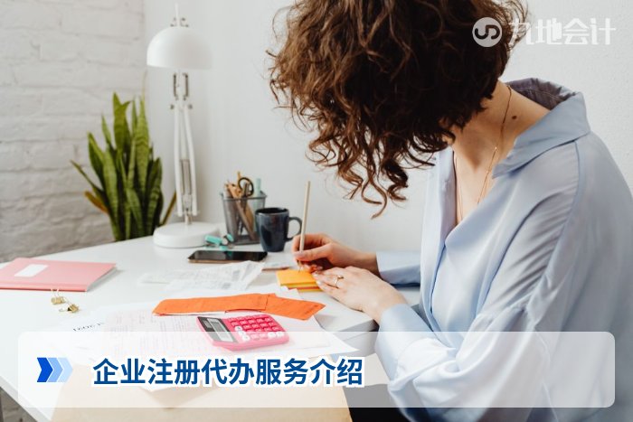 企业注册代办服务介绍