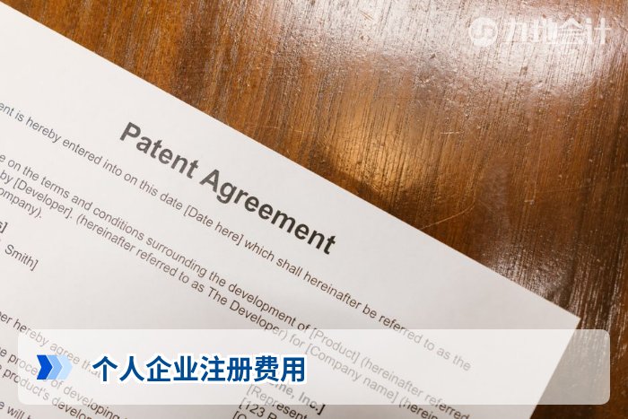 个人企业注册费用