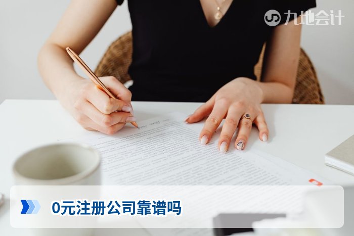 0元注册公司靠谱吗