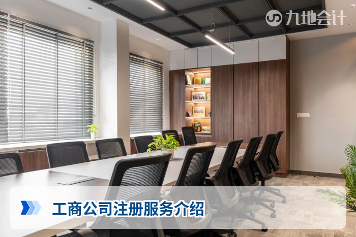工商公司注册服务介绍
