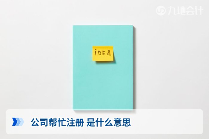 公司帮忙注册 是什么意思