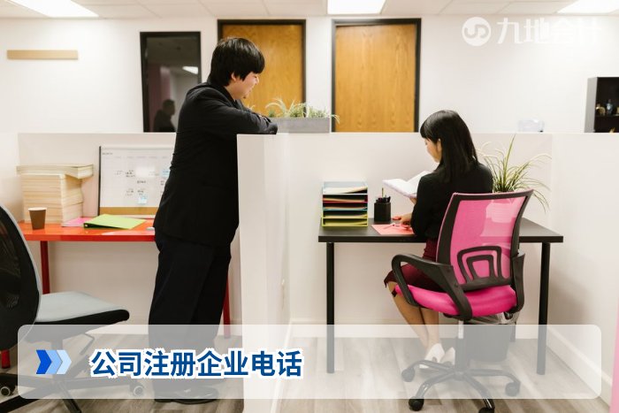 公司注册企业电话